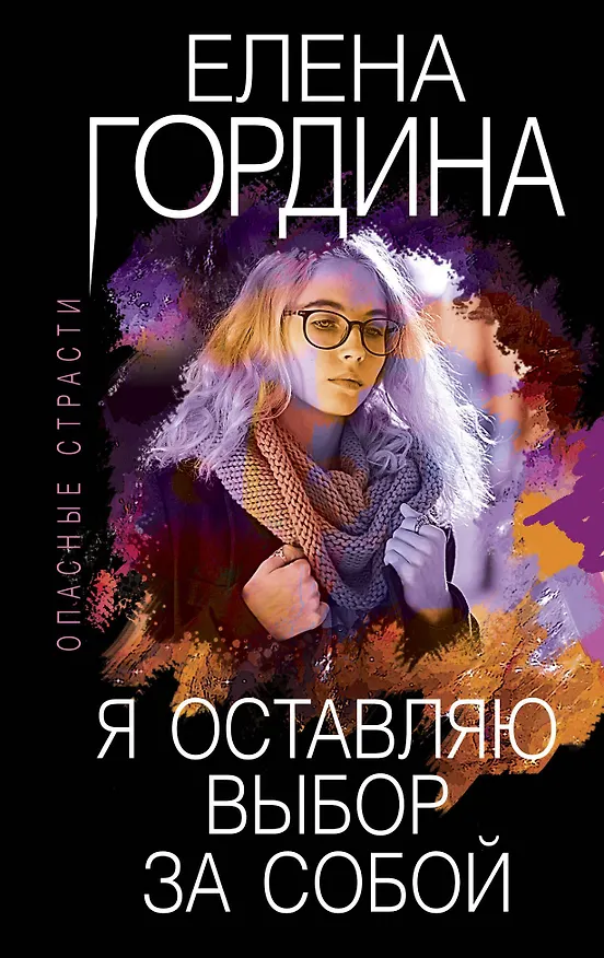 Книга Я оставляю выбор за собой (Елена Гордина) — 1