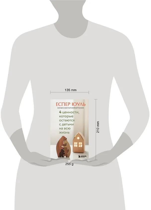 Книга 4 ценности, которые остаются с детьми на всю жизнь (Еспер Юуль) — 5