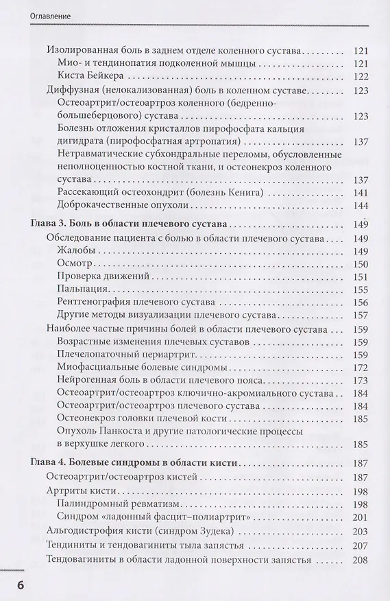 Книга Локальные болевые синдромы в ревматологии. Опыт практикующего врача (Николай Бунчук) — 4