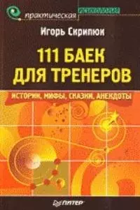 111 баек для тренеров: истории, анекдоты, мифы, сказки. — 2061142 — 1