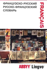 Французско-русский / русско-французский словарь и разговорник Abbyy Lingvo Lite / 2-е изд., стер.
