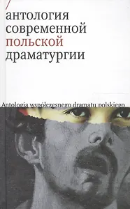 Антология современной польской драматургии