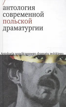 Книга Антология современной польской драматургии ()