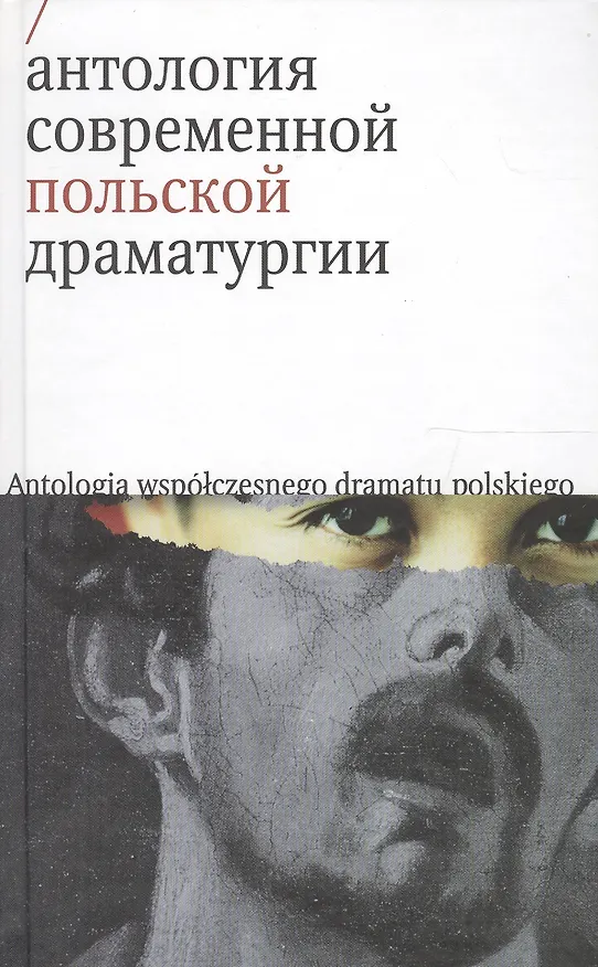 Книга Антология современной польской драматургии () — 1