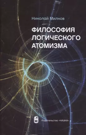 Философия логического атомизма — 2665353 — 1