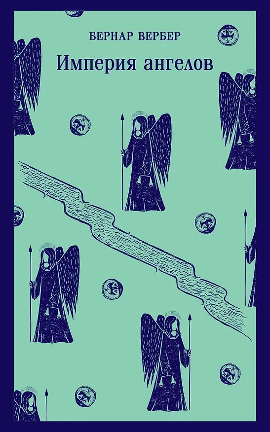 Книга Империя ангелов (Бернар Вербер) — 1