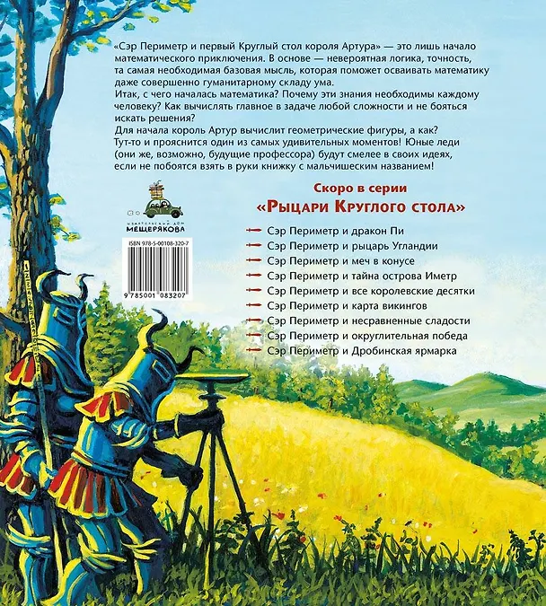 Книга Сэр Периметр и первый Круглый стол короля Артура. Математическое приключение (Синди Нойшвандер) — 2
