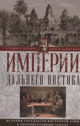 Империи Дальнего Востока. История государств Восточной Азии в противостоянии Западу — 3064311 — 1