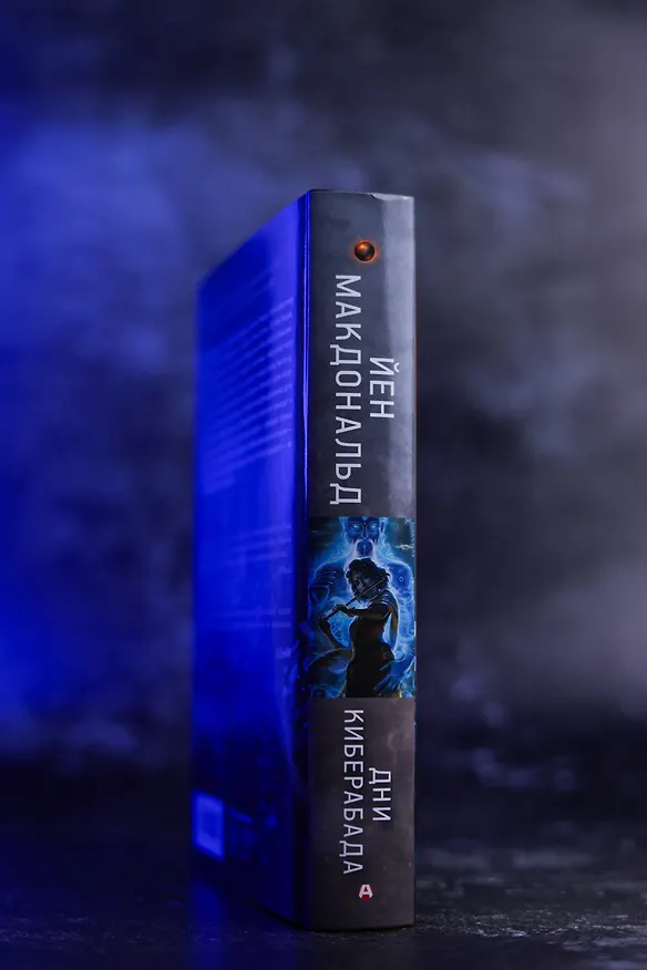 Книга Дни Киберабада (Йен Макдональд) — 9