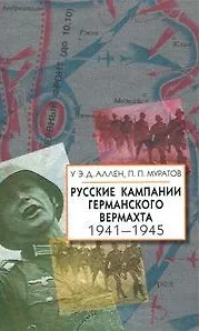 Русские кампании германского вермахта. 1941-1945 гг