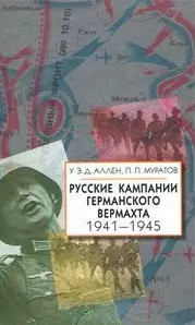 Русские кампании германского вермахта. 1941-1945 гг — 2036323 — 1