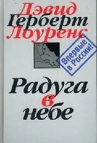 Книга Радуга в небе (Дэвид Лоуренс)