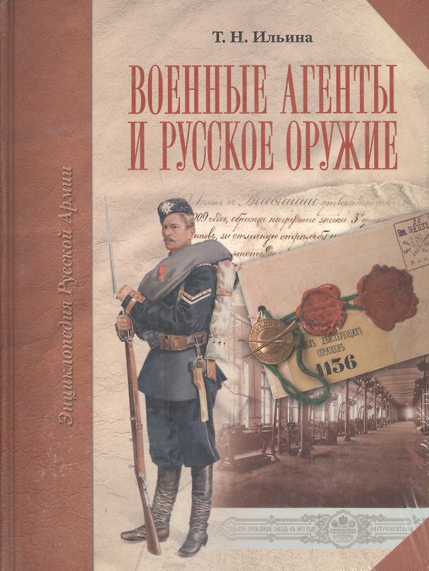 Книга Военные агенты и русское оружие (Татьяна Ильина) — 1
