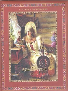 Домострой