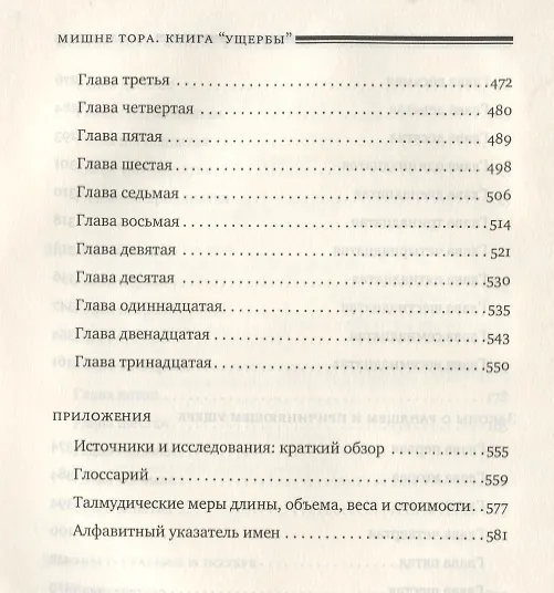 Книга Мишне Тора [Кодекс Маймонида]. Книга Ущербы (Рабби Моше бен Маймон) — 5