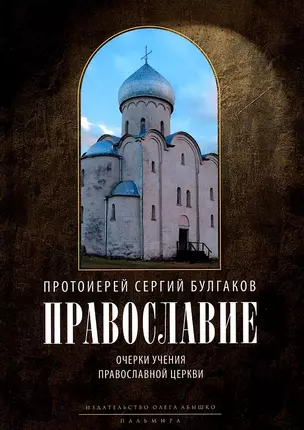 Православие. Очерки учения Православной Церкви. 2-е изд., испр — 2962613 — 1