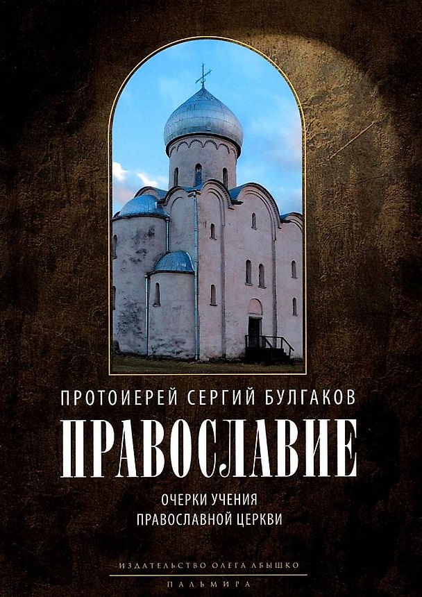 Книга Православие. Очерки учения Православной Церкви. 2-е изд., испр (Сергий Булгаков (Протоиерей)) — 1