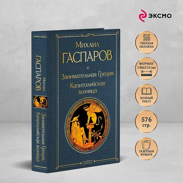 Книга Занимательная Греция. Капитолийская волчица (Михаил Гаспаров) — 7