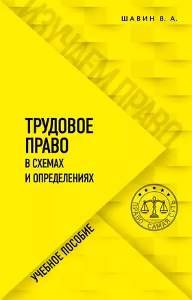 Трудовое право в схемах и определениях — 2891571 — 1