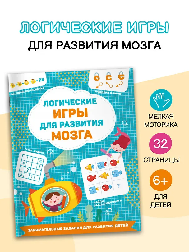 Книга Логические игры для развития мозга (Валентина Дмитриева) — 5