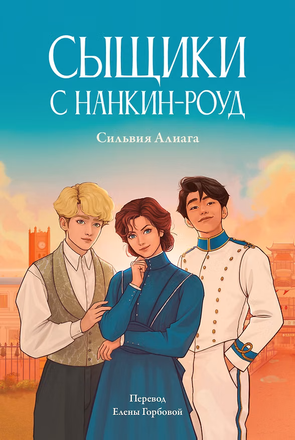Книга Сыщики с Нанкин-роуд (Сильвия Алиага) — 1