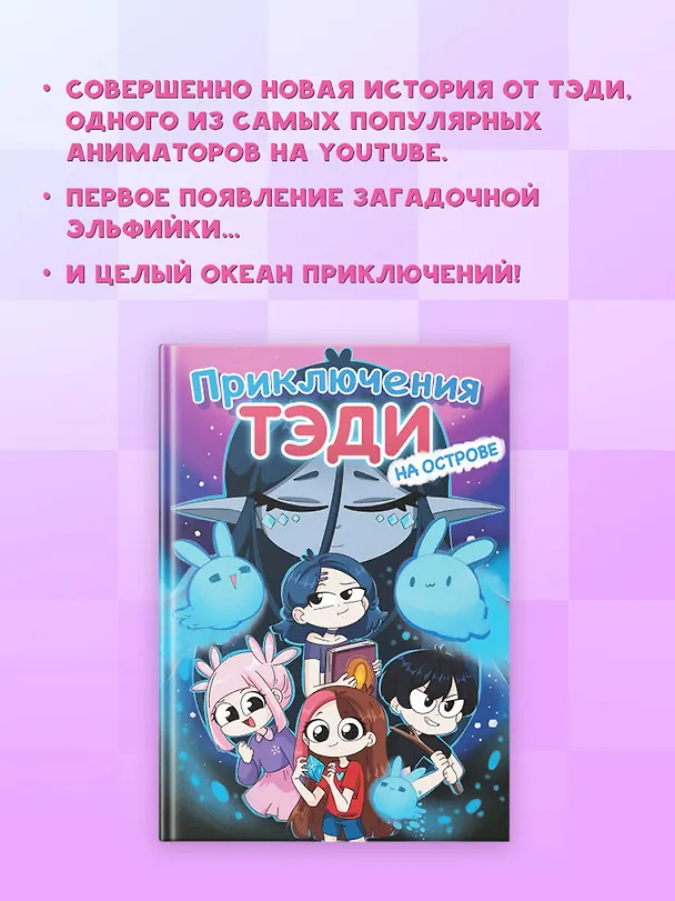 Книга Приключения Тэди на острове (Тэди) — 5