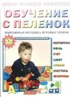 Обучение с пеленок: Популярная методика игровых уроков: детям от 1-го года — 2117492 — 1