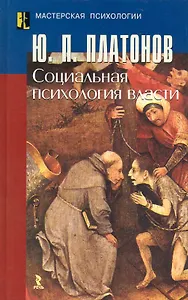 Социальная прихология власти. Научное издание.
