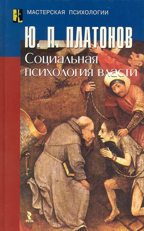 Книга Социальная прихология власти. Научное издание. (Юрий Платонов) — 1
