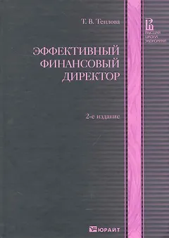 Эффективный финансовый директор 2-е изд. учебно-практическое пособие