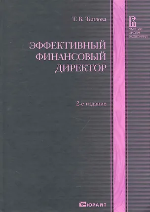 Книга Эффективный финансовый директор 2-е изд. учебно-практическое пособие (Тамара Теплова)