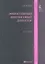 Эффективный финансовый директор 2-е изд. учебно-практическое пособие — 2234597 — 1