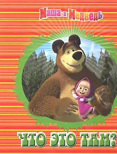 Что это там? Маша и Медведь Книжка с волшебными окошками