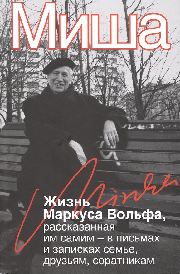 Книга Миша. Жизнь Маркуса Вольфа, рассказанная им самим – в письмах и записках семье, друзьям, соратникам (Маркус Вольф) — 1