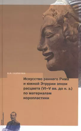 Искусство раннего Рима и Южной Этрурии эпохи расцвета (VI-V ии.до н.э.) по материалам коропластики — 2541016 — 1