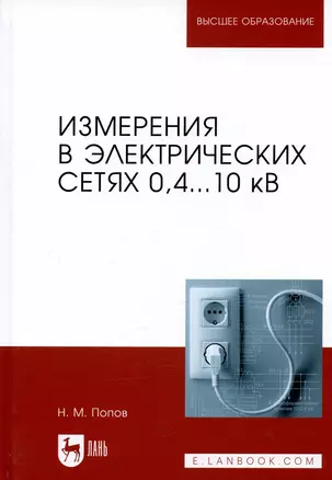 Измерения в электрических сетях 0,4...10 кВ. Учебное пособие — 2736917 — 1