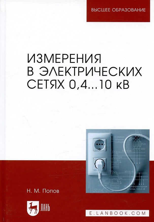 Книга Измерения в электрических сетях 0,4...10 кВ. Учебное пособие (Николай Попов) — 1
