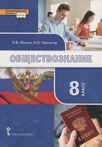 Обществознание. 8 класс. Учебник