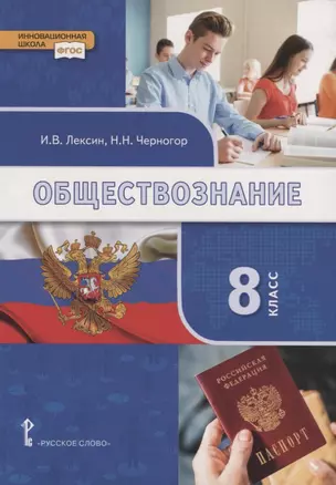 Обществознание. 8 класс. Учебник — 2739828 — 1