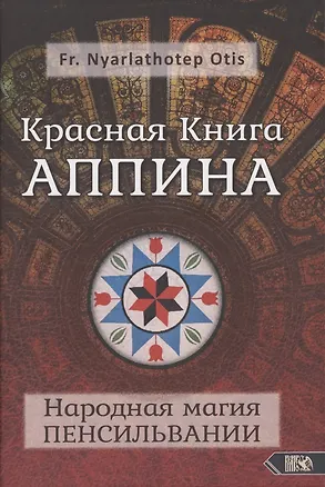Книга Красная Книга Аппина и Народная магия ПЕНСИЛЬВАНИИ (Роман Адрианов)
