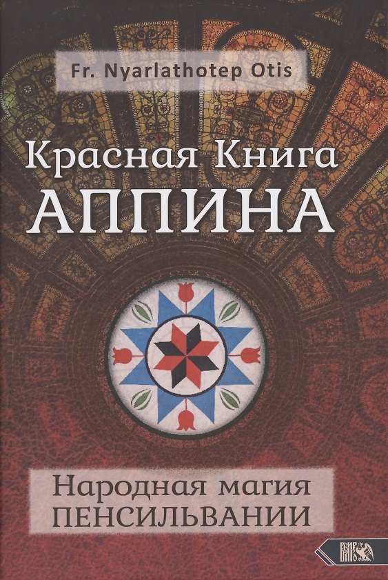 Книга Красная Книга Аппина и Народная магия ПЕНСИЛЬВАНИИ (Роман Адрианов) — 1