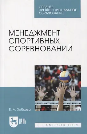 Книга Менеджмент спортивных соревнований. Учебное пособие для СПО (Елена Зобкова)