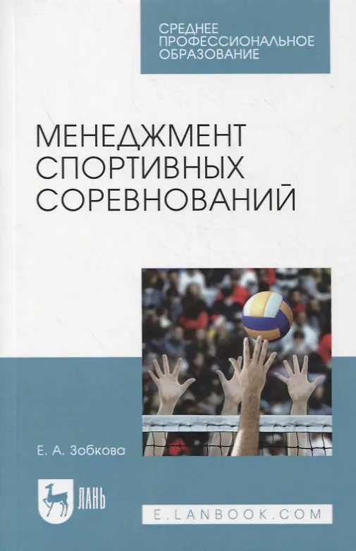 Книга Менеджмент спортивных соревнований. Учебное пособие для СПО (Елена Зобкова) — 1