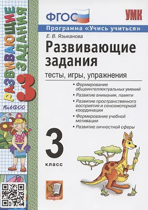 Книга Развивающие задания: тесты, игры, упражнения. 3 класс ()