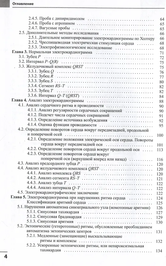 Книга Электрокардиография (Андрей Струтынский, Владислав Мурашко) — 3