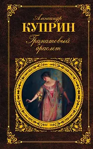 Гранатовый браслет