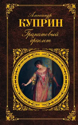 Книга Гранатовый браслет (Александр Куприн)