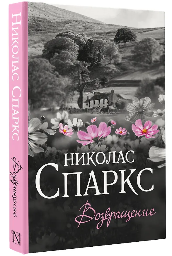Книга Возвращение (Николас Спаркс) — 4