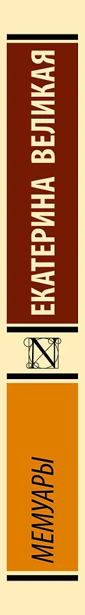 Книга Мемуары (Екатерина II) — 4