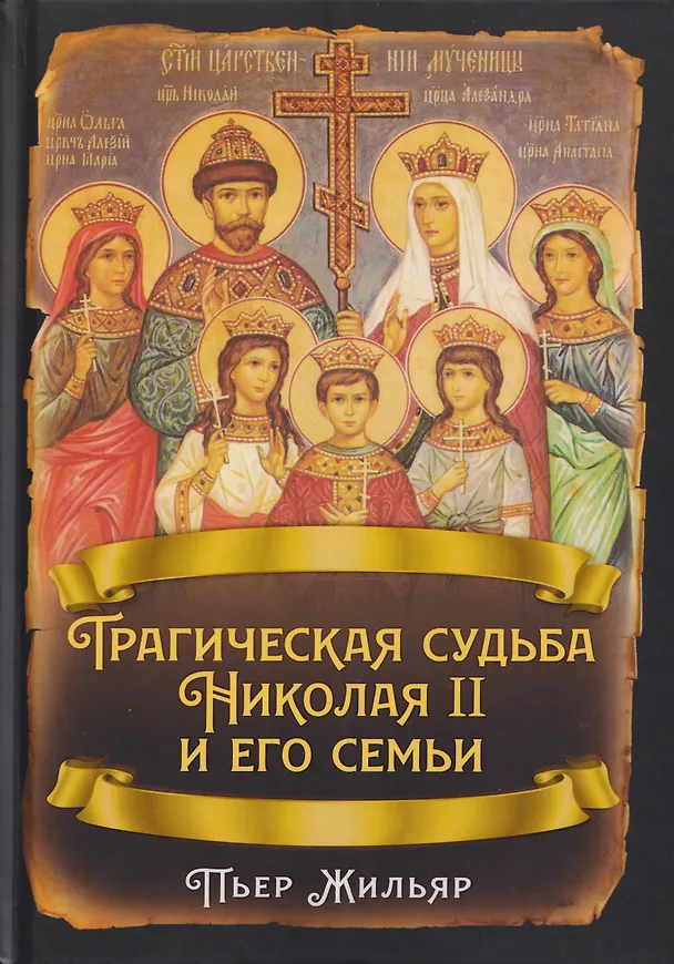 Книга Трагическая судьба Николая II и его семьи (Пьер Жильяр) — 1